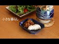 【vlog】小さな暮らし//朝家事～夜まで（料理多めの日）
