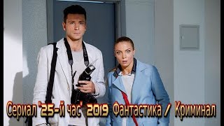 Сериал 25 Й Час (2019) Криминальная Фантастика На Первом Канале Фильм 12 Серий - Трейлер-Анонс