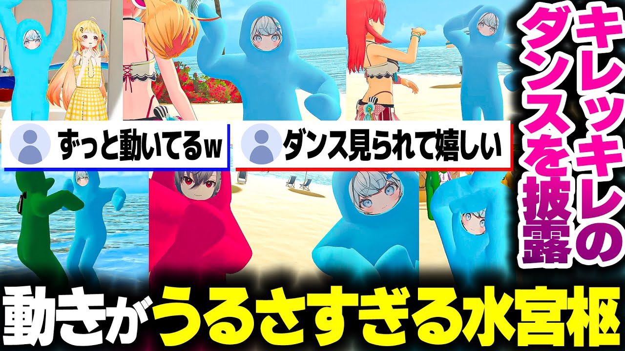 動けることが嬉しくて想像以上にうるさい動きやキレッキレのダンスをするすうちゃんｗｗ【ホロライブ切り抜き/水宮枢/VRChat/FLOW GLOW/DEV_IS】