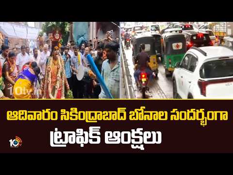 Traffic Diversions On Sunday | ఆదివారం సికింద్రాబాద్ బోనాల సందర్భంగా ట్రాఫిక్ ఆంక్షలు | 10TV - 10TVNEWSTELUGU