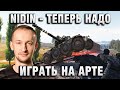 NIDIN ● ТЕПЕРЬ НАДО ИГРАТЬ НА АРТЕ ●