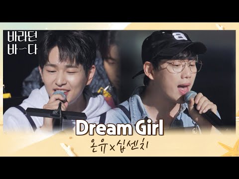 손에 잡힐 듯 잡히지 않는 dream boy-⭐️ '온유X십센치'의 〈Dream Girl〉♬ 바라던 바다 (sea of hope) 12회 | JTBC 210914 방송