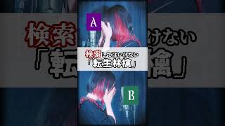 【知ってた？】"絶対に検索してはいけない童話"「転生林檎」プリンセス目線で替え歌して歌ってみた。#shorts #歌ってみた #tiktok なすお☆ Official Channel