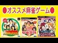 おすすめ麻雀ゲーム紹介!
