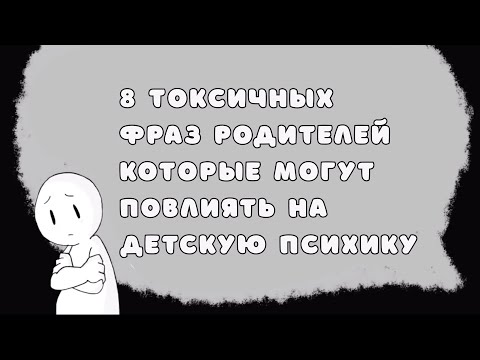 8 токсичных фраз родителей, которые могут разрушить психику ребенка (Psych2go на русском)