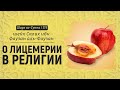 О лицемерии в религии | Шейх Салих аль-Фаузан | Шарх ас-Сунна (175)