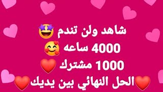 اسرار ما حدش قالها عن تحقيق حلمك فى اليوتيوب(1000)مشترك و(4000)ساعه مشاهده)