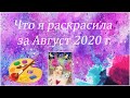 Что я раскрасила за месяц Август 2020 / Раскрашенное за месяц