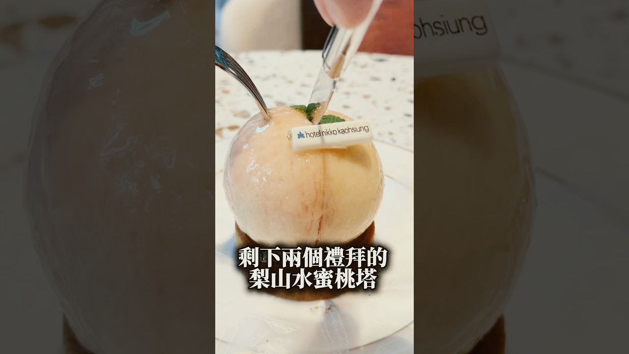 只剩下兩週可以吃的梨山水蜜桃塔!#高雄日航 縮圖