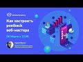 Вебинар «Как настроить postback веб-мастера»