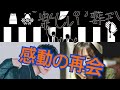 【企画1】舞台『今日は楽しいお葬式』感動の再会