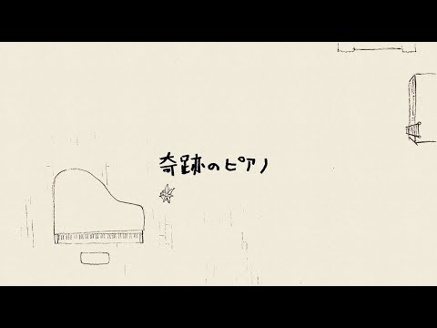 金城綾乃 「奇跡のピアノ」 リリックビデオのサムネイル画像