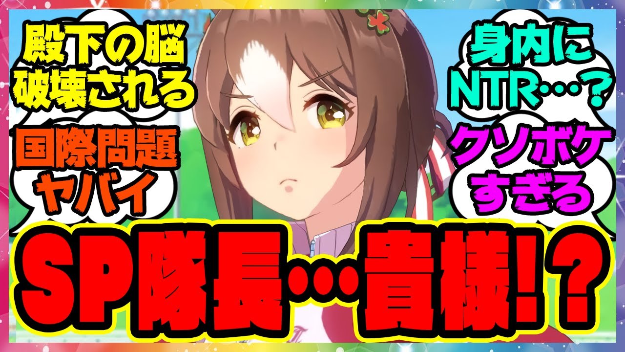 【ウマ娘】「SP隊長…貴様が結婚!?」トレーナーをSP隊長にNTRされて国際問題不可避のファインモーションに対するみんなの反応集 まとめ ウマ娘プリティーダービー レイミン ファイン殿下