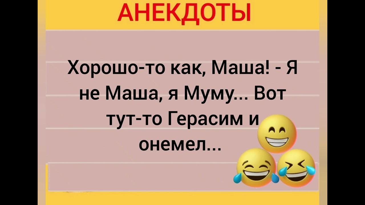 Муму анекдоты. Анекдот про муму.