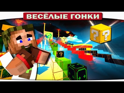 видео: СЛОЖНЕЙШАЯ, АДСКАЯ ТРАССА!!! - Весёлые гонки 96 (Майнкрафт)