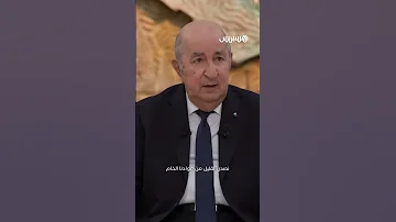 إنه تصرف سيادي الرئيس الجزائري عبد المجيد تبون يعلق على فرض ترامب رسوما بنسبة 30 على الجزائر 