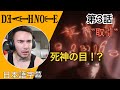 死神の目!? ニック・ニキの「デスノート」第3話(取引)