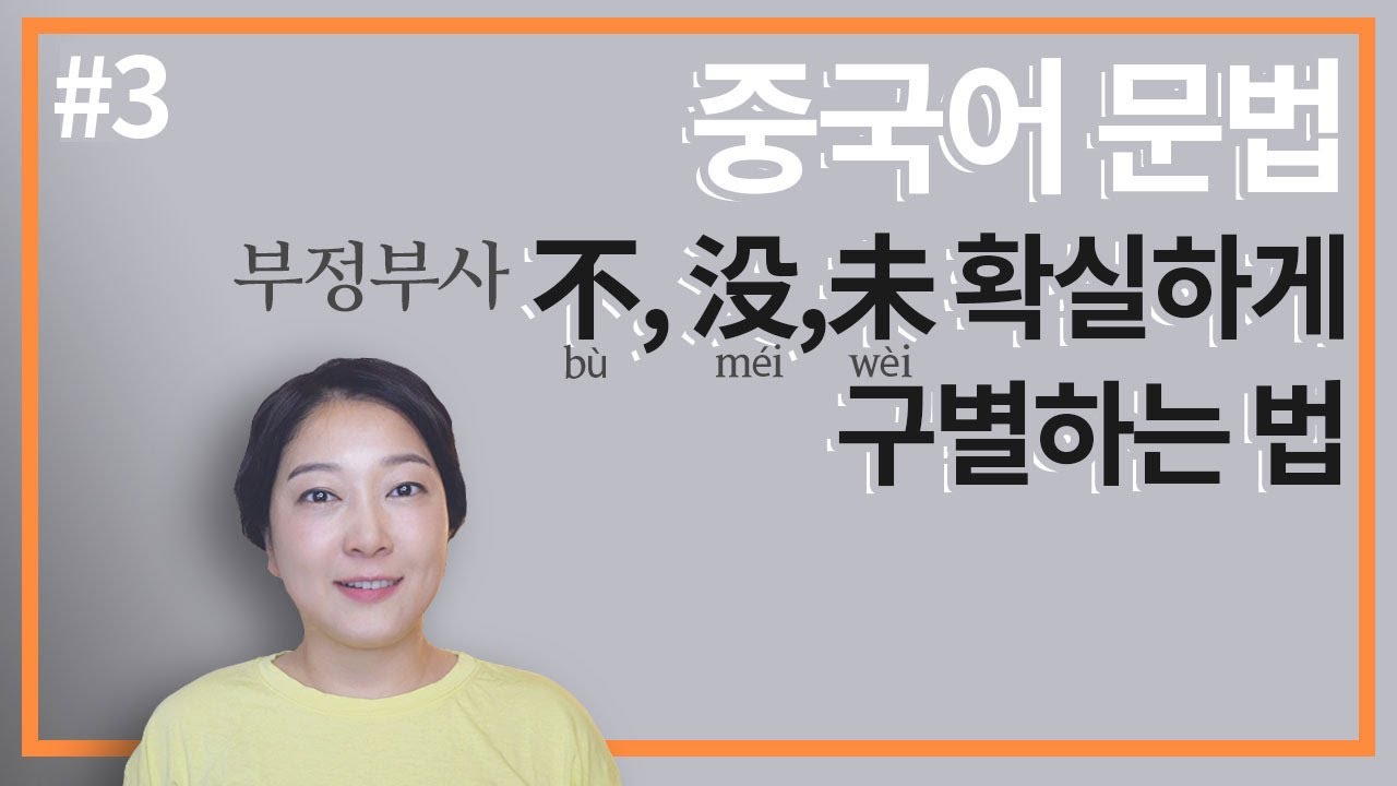 중국어문법 |  부정문을 만드는 不,  没, 未 헷갈리는 부정부사! 🧐