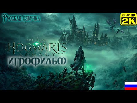 Видео: HOGWARTS LEGACY | ХОГВАРТС НАСЛЕДИЕ | Игрофильм на русском