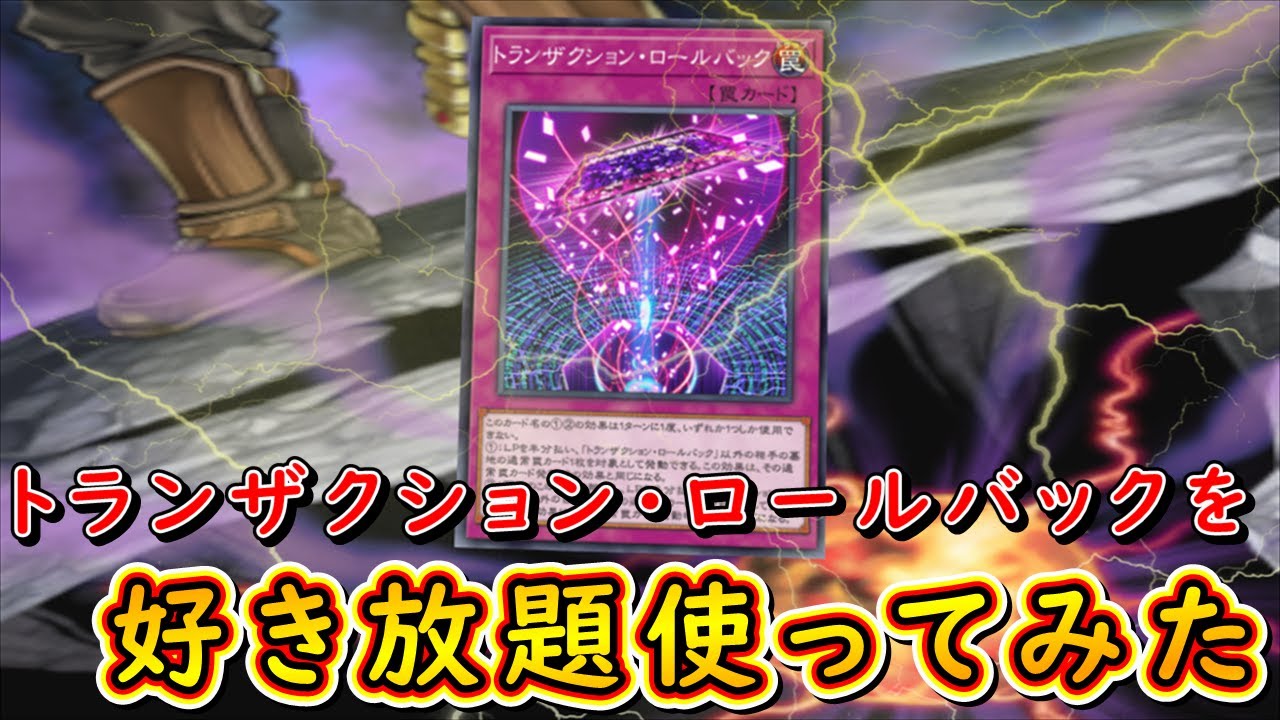 【遊戯王マスターデュエル】トランザクション・ロールバックを好き放題使ってみた