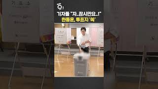 기자들 '자..잠시만요..!' 한동훈, 투표지 '쏙' / 연합뉴스TV(YonhapnewsTV)
