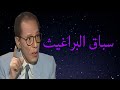برنامج العلم والإيمان | سباق البراغيث | د. مصطفى محمود