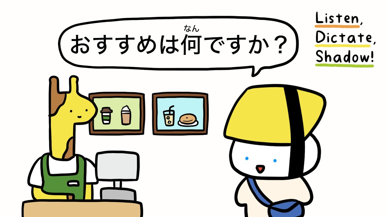 おすすめは何ですか?| Listen, Dictate, Shadow! #4 (Japanese Mini Conversation)