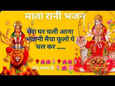 माता रानी भजन ~~🌹🌷नवरात्रि~~ ||🌺🌷 मेरा घर चली आना भवानी मैया फूलो पे चल कर ~~🌷🌺~~~~ माता रानी भजन ~~🌹🌷नवरात्रि~~ ||🌺🌷 मेरा घर चली आना भवानी मैया फूलो पे चल कर ~~🌷🌺~~~~