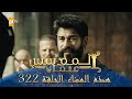 المؤسس عثمان الموسم الثالث هذا المساء الحلقة 322 