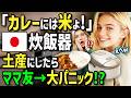 【海外の反応】「日本のお土産なら炊飯器一択よ!」初来日のアメリカ人一家が実演販売の日本式カレーの虜に!?絶品カレーを作るため炊飯器を買って帰国!ママ友に振舞ったら炊飯器が絶賛の嵐にw