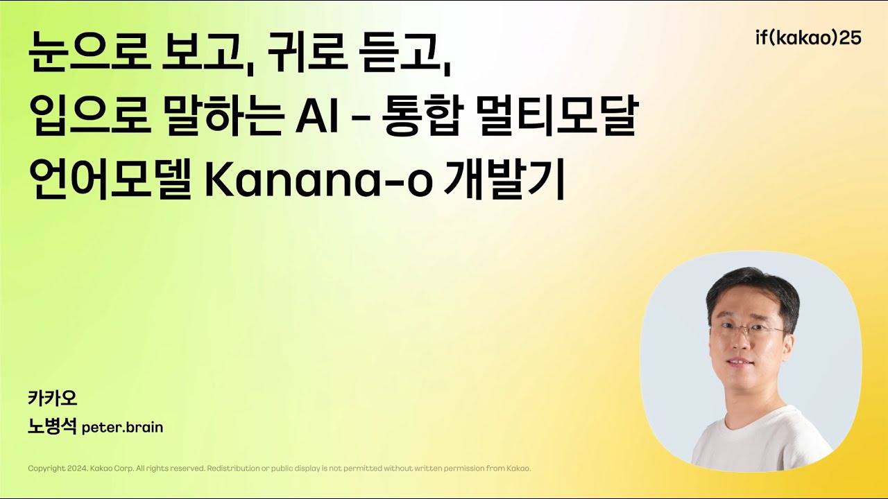 눈으로 보고, 귀로 듣고, 입으로 말하는 AI – 통합 멀티모달 언어모델 Kanana-o 개발기