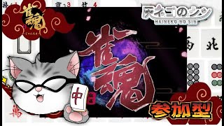 058【雀魂参加型】まったり参加型　灰ネコのシン　＃Vtuber　＃雀魂