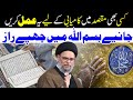 Bismillah main chupay raaz  kisi bi maksad main kamyabi k liye  ayatullah syed aqeel ul gharavi