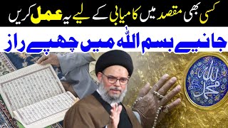 Bismillah Main Chupay Raaz | Kisi Bi Maksad Main Kamyabi K Liye | Ayatullah Syed Aqeel Ul Gharavi