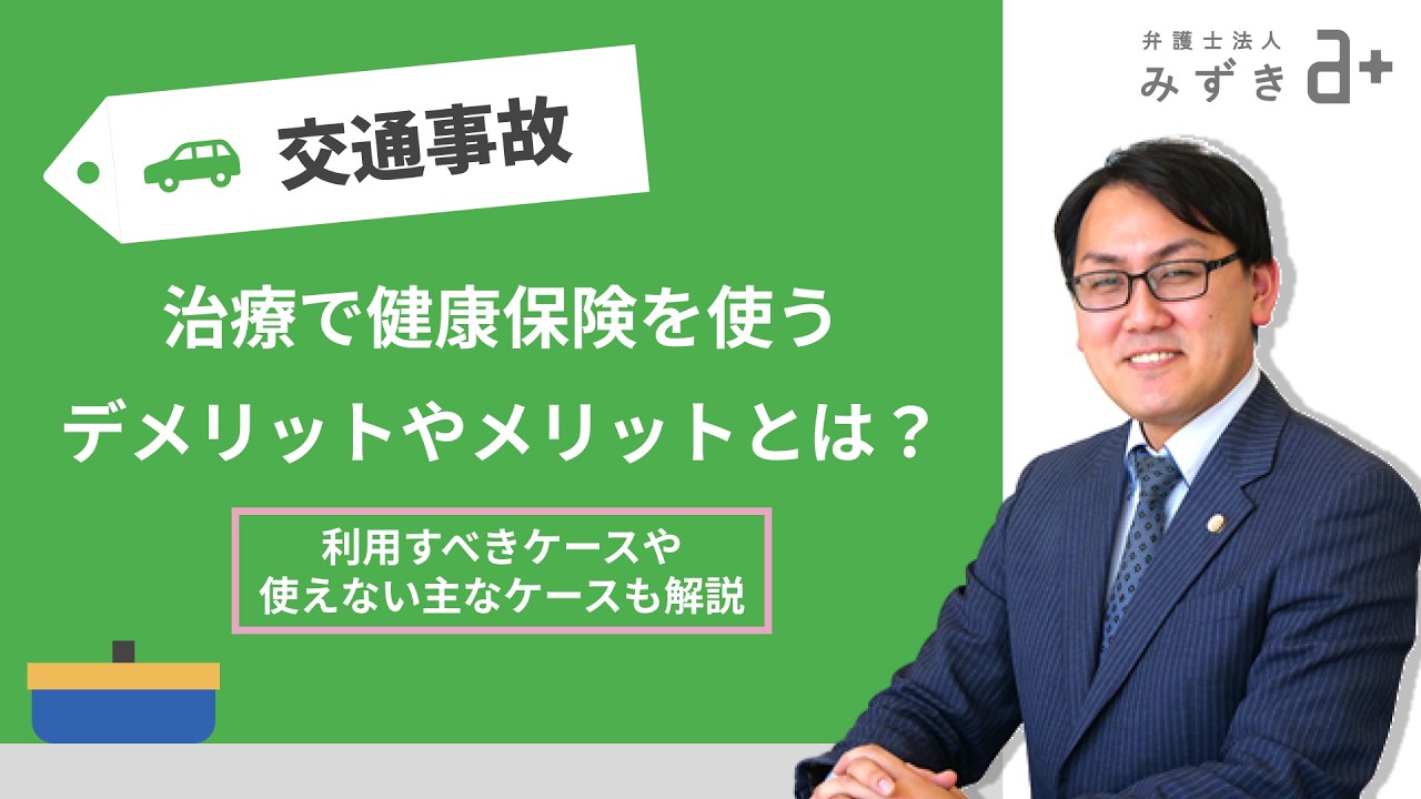 交通事故の治療で健康保険は使える？健康保険を使うメリットとは