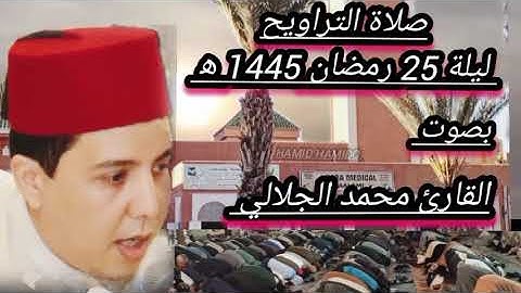 صلاة التراويح ليلة 25 رمضان 1455 ه‍ بصوت القارئ محمد الجلالي بمسجد الاعظم بمدينة كلميم تلاوة خاشعة
