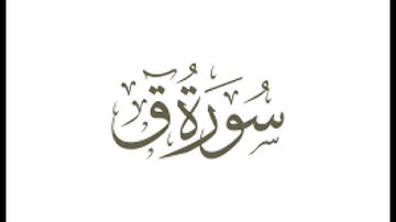 سورة ق : الشيخ علي الحذيفي ||Surah Qaf   : Sheikh Ali Al-Hudhaifi