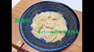 26歳OLがネパール料理のモモを作る動画