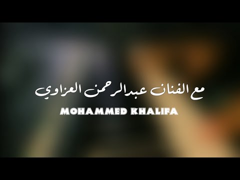 عسل عسل مع الفنان عبدالرحمن العزاوي حفلة دبي