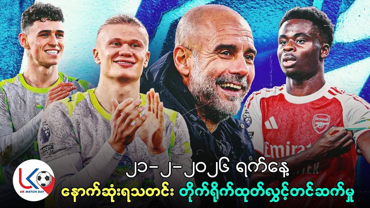 ပရီးမီးယားလိဂ် ပွဲစဥ် ၂၇ ပွဲပြီးသုံးသပ်ချက်နဲ့ ချန်ပီယံလိဂ် အကြောင်းပြောကြမယ်