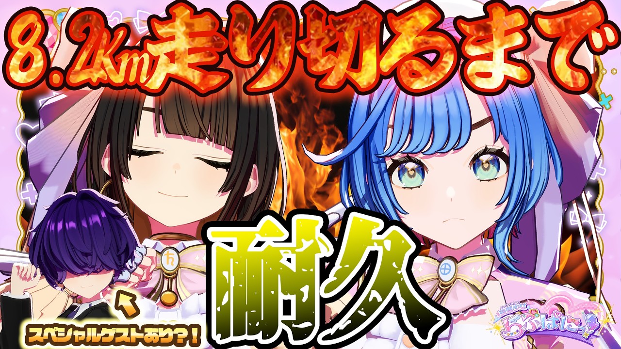 【アイドル修行】新人アイドルVTuber、ライブに向けて体力の限界に挑むぱに。#らぶぱにっ！#新人vtuber