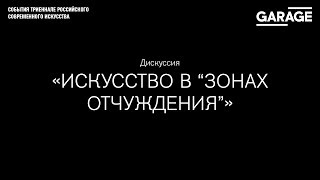 видео Лекция-дискуссия куратора архива Музея современного искусства 