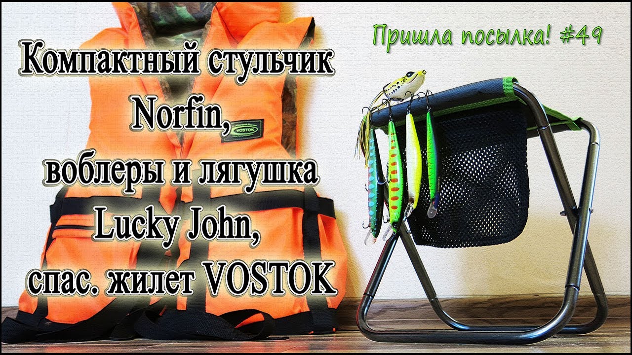 Компактный стульчик Norfin, воблеры и лягушка Lucky John, спас. жилет VOSTOK - Пришла посылка! #49