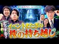 どうする?イベントまたぎの株の持ち越し マヂカルラブリーと学ぶ 松井証券 資産運用!学べるラブリーSeason10 ~エントリー・イグジット編~#6