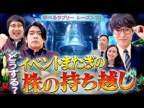 どうする？イベントまたぎの株の持ち越し　 マヂカルラブリーと学ぶ　松井証券　資産運用！学べるラブリーSeason10 ～エントリー・イグジット編～#6