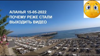 ПОЧЕМУ РЕДКО ВИДЕО И ПОЧЕМУ Я В ПЕЧАЛИ АЛАНЬЯ 15 МАЯ 2022 РОМКА РОКЕР