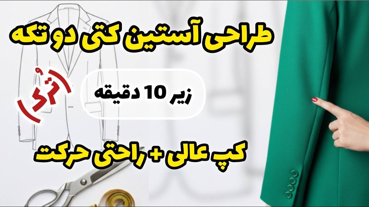 آموزش آستین کتی ۲ تکه ترک؛ سریع‌ترین متد (بدون محاسبات پیچیده)