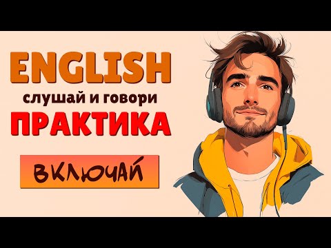 Короткие Английские ФРАЗЫ который легко запомнить Слушай и Повторяй