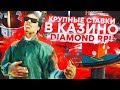 ЖЕСТКИЕ СТАВКИ с ROMA DIT в КАЗИНО на DIAMOND RP! GTA SAMP