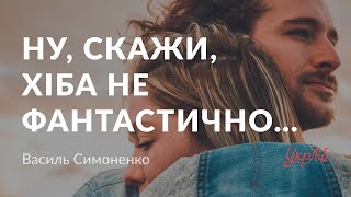 Василь Симоненко - Ну, скажи, хіба не фантастично… (аудіокнига)